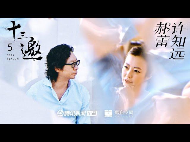 十三邀S05E08许知远对话郝蕾｜隔着玻璃门，我试着推了一下