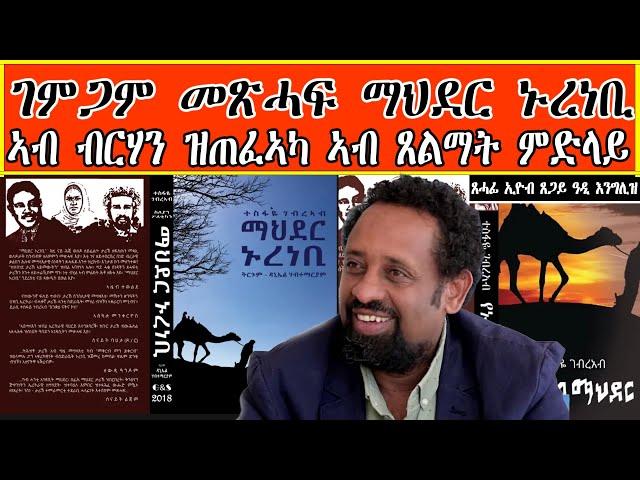 ገምጋም መጽሓፍ ማህደር ኑረነቢ፡ ኣብ ብርሃን ዝጠፈኣካ ኣብ ጸልማት ምድላይ፡ ጸሓፊ ኢዮብ ጸጋይ ዓዲ እንግሊዝ