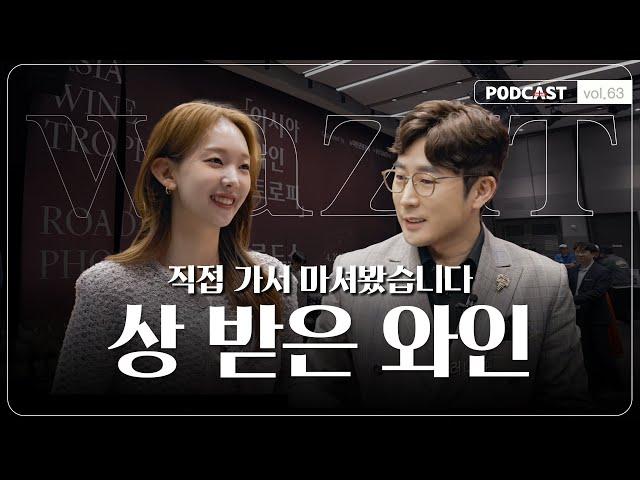 세계 3대 와인 품평회 미리보기(아시아와인트로피 로드쇼, 그랑 골드 와인, 와인 시음회, 와인 축제, 테이스팅 노트)
