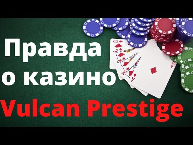 Обзор онлайн казино Vulkan prestige и отзывы реальных игроков о казино Вулкан Престиж