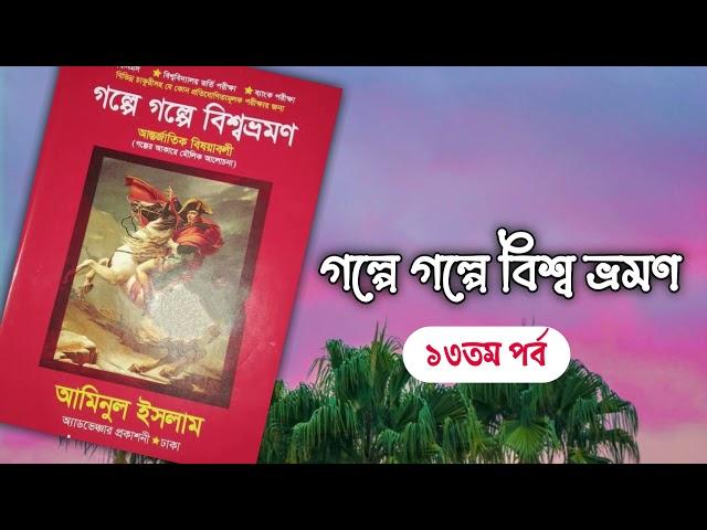 গল্পে গল্পে বিশ্বভ্রমণ|| আমিনুল ইসলাম|| ১৩ম পর্ব|| boipatt by Ik