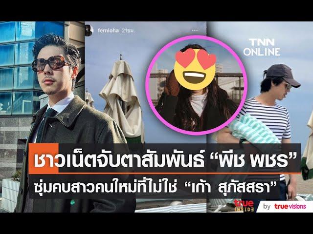 ชาวเน็ตจับผิด "พีช พชร" กำลังซุ่มคบสาวคนใหม่ที่ไม่ใช่ "เก้า สุภัสสรา"