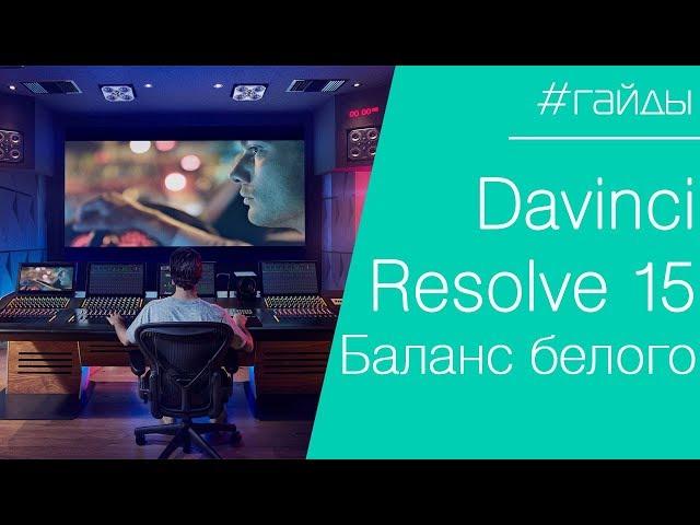  DAVINCI RESOLVE | Урок №1. Цветокоррекция. Баланс белого. Сохранение стиля