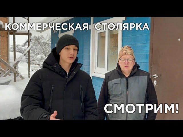 КОММЕРЧЕСКАЯ СТОЛЯРКА! Мастерская, станки, история развития