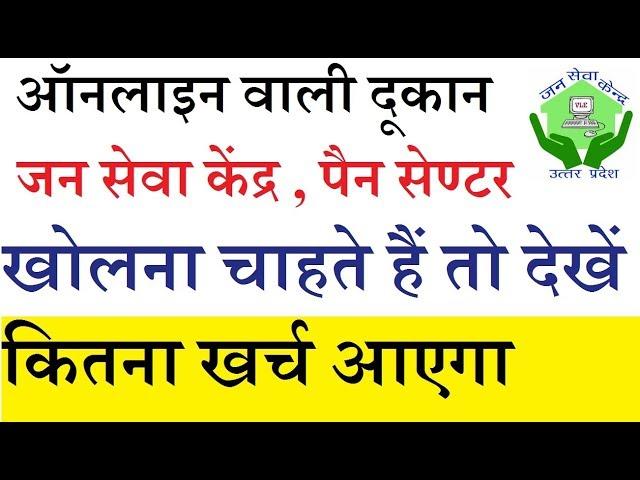 नई ऑनलाइन की दूकान कैसे खोलें , क्या क्या लेना होगा , कितना पैसा लगेगा OPEN JANSEVA KENDRA