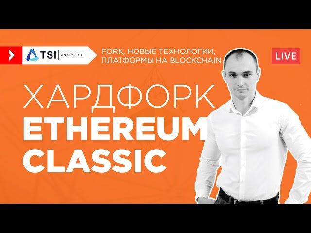 Ethereum Classic (ETC) хардфорк | Обзор от TSI Analytics