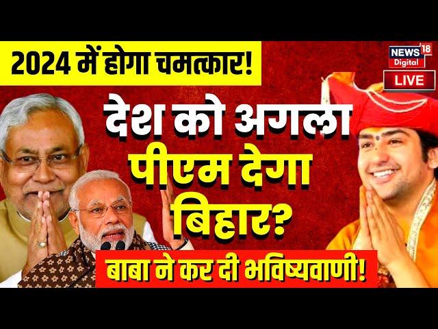 Live: बाबा बागेश्वर ने बता दिया कौन बनेगा देश का अगला PM? | 2024 Election | Nitish Kumar | PM Modi