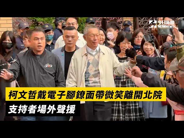 柯文哲戴電子腳鐐面帶微笑離開北院  支持者場外聲援｜NOWnews