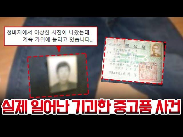 실제 일어난 기괴한 중고품 사건 - 남대문 리바이스 569 청바지 사건.