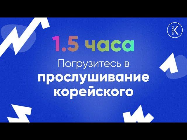 Погрузитесь в прослушивание корейского || 1.5 часа корейского языка