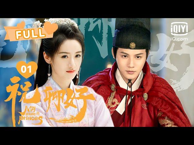 【FULL】刘泠对沈宴一见钟情~ 冷艳郡主恋上帅气锦衣卫｜祝卿好 My Sassy Princess EP01｜袁冰妍 郑业成 ｜︎爱奇艺心动剧场︎