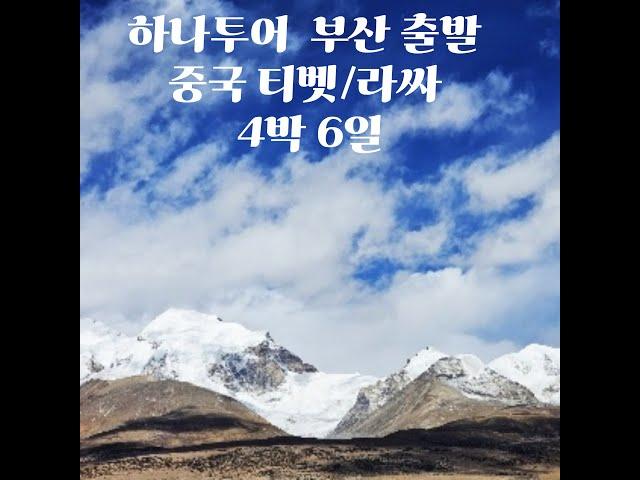 하나투어 롯데마트 부산 사상점 부산 출발 중국 티벳/라싸 4박 6일 소개 영상