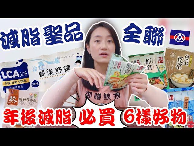 全聯必買好物EP.20-年後減脂好物開箱～這三款減脂必備！！！｜減脂必備的快樂食物？超滑嫩超好吃！｜【御膳娘娘的聊癒廚房】EP.200