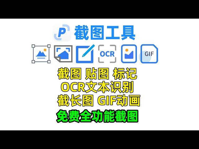 完全免费全功能截图工具/贴图/长截图/OCR文字识别/gif动画