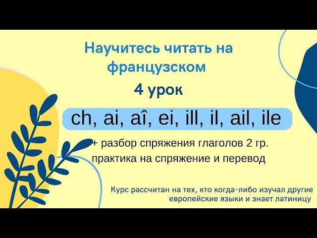 4 Урок: Учимся читать на французском (ill, il, ile, ch, ai, aî ei) + глаголы 2 группы объяснение.