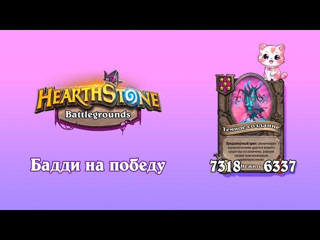 Самые легкие 7000 статов! Компаньон - Hearthstone Поля Сражений.