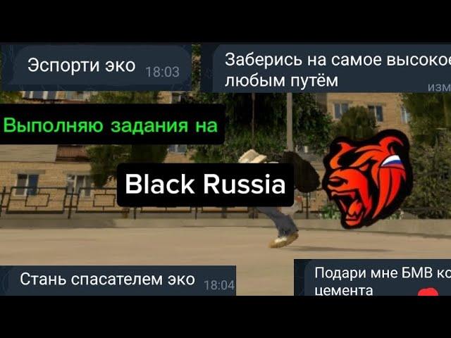 ВЫПОЛНИЛ ЗАДАНИЕ ОТ ДРУЗЕЙ НА BLACK RUSSIA 