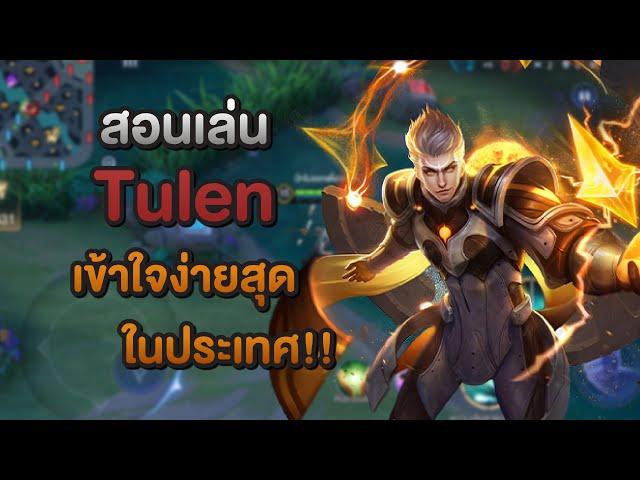 Rov : สอนเล่น Tulen เมจหน้าหล่อ | เชี่ยว(เดี๋ยว)ชาญ Ep.23