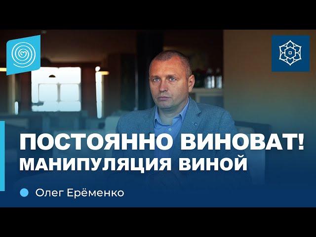 Чувство вины: Почему близкие этим манипулируют? Олег Ерёменко