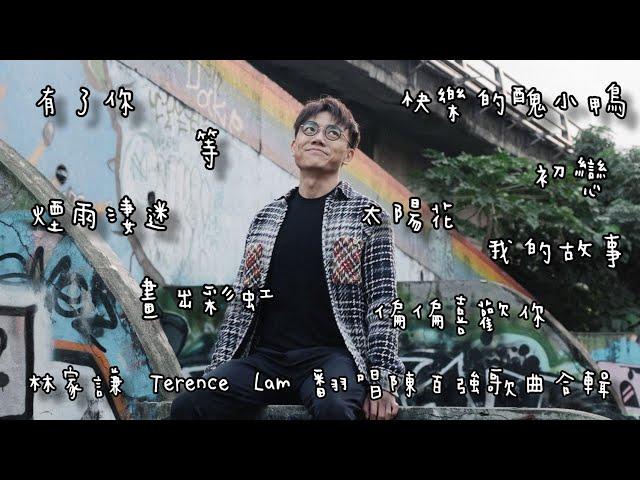 林家謙 Terence Lam 翻唱陳百強歌曲合輯 附字幕