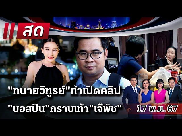 LIVE : #ไทยรัฐนิวส์โชว์ |  17 พ.ย. 67