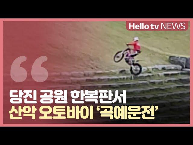 당진 도심 공원을 산 타듯...′황당′ 산악 오토바이족