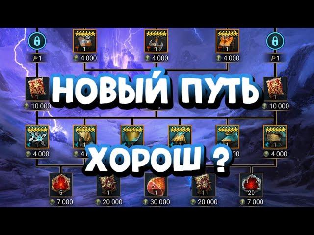 ДЕЛАТЬ ЛИ ПУТЬ АСГАРДА? ЛОКИ ХОРОШ ИЛИ МУСОР? RAID SHADOW LEGENDS