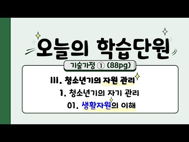 생활 자원의 관리 ①