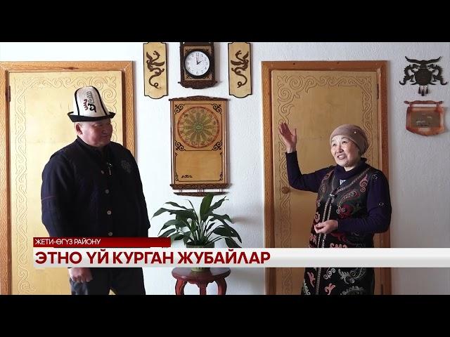 Этно үй курган жубайлар