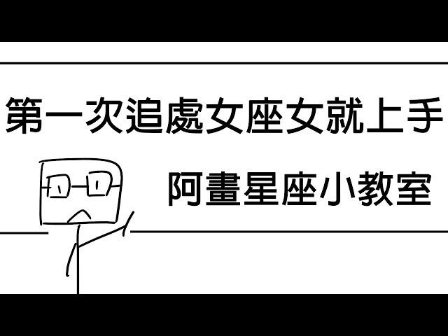 【阿畫】第一次追處女座女就上手！？處女座「星座戀愛攻略懶人包」