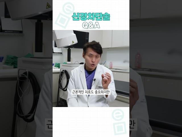 신경차단술 Q&A [근본 치료인가요?!], [몇 회 맞아야 하나요?]