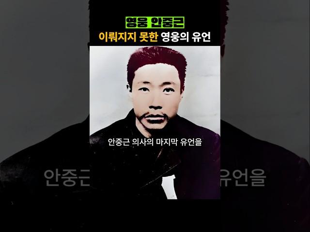 안중근 이뤄지지 못한 유언