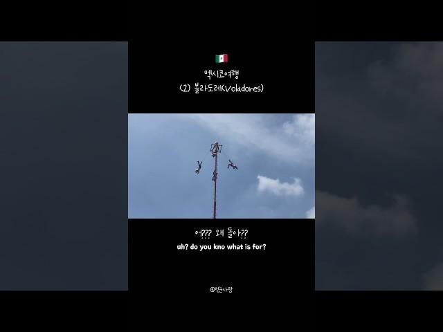 하늘을 달아다니는 사람, 볼라도레 | 멕시코 