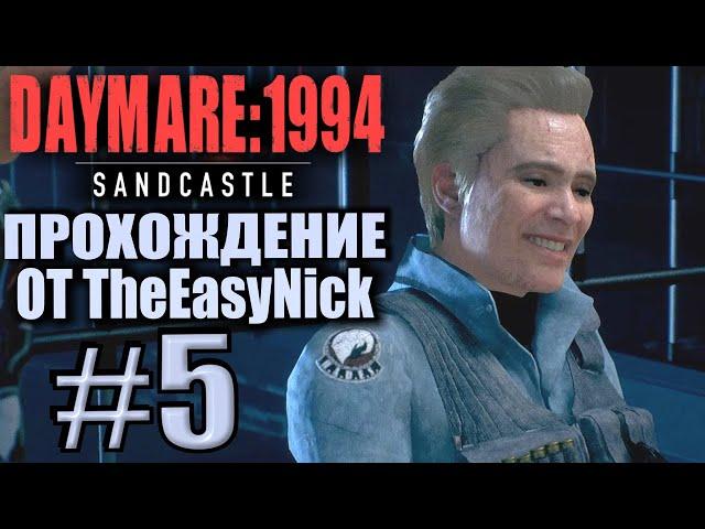 DAYMARE 1994: Sandcastle. Прохождение #5. Фостер нашелся.