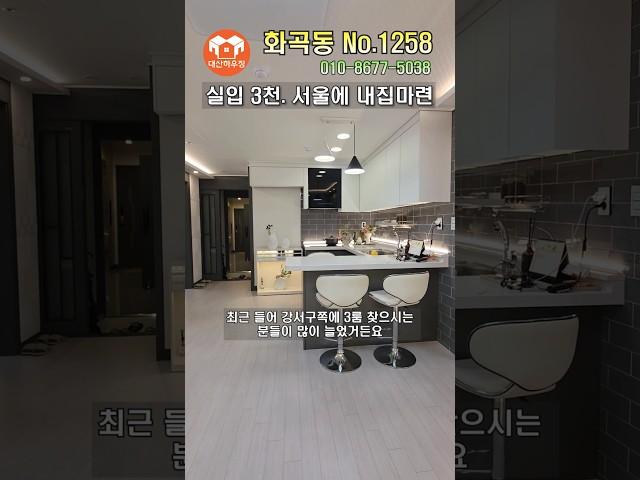 [1258] 실입 적어도 서울에 내집마련 가능합니다 여기는요! 몇 개 없습니다 멀리 안나가시는 분들 서두르세요^^