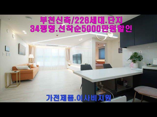 부천신축 비반트 34평형 선착순5000만원할인 실입주금 2000만원 228세대 대단지 지하3층주차 부천역도보5분  가전제품 이사비지원