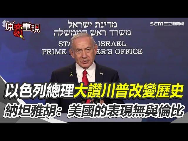 【全程中字】以色列總理大讚川普改變歷史！美軍空襲伊朗摧毀3處核設施 納坦雅胡感謝美國：表現無與倫比！｜三立新聞網 SETN.com