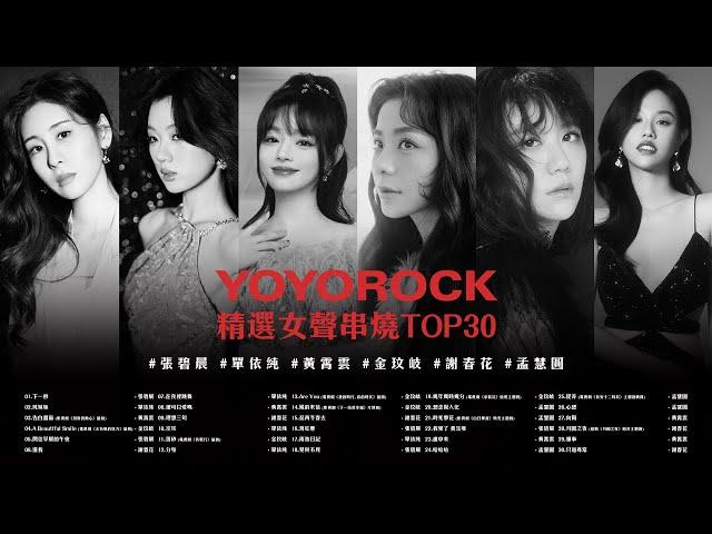 YOYOROCK 精選女聲串燒TOP30 熱門歌曲 Official Video | 張碧晨 | 單依純 | 黃霄雲 | 金玟岐 | 謝春花 | 孟慧圓