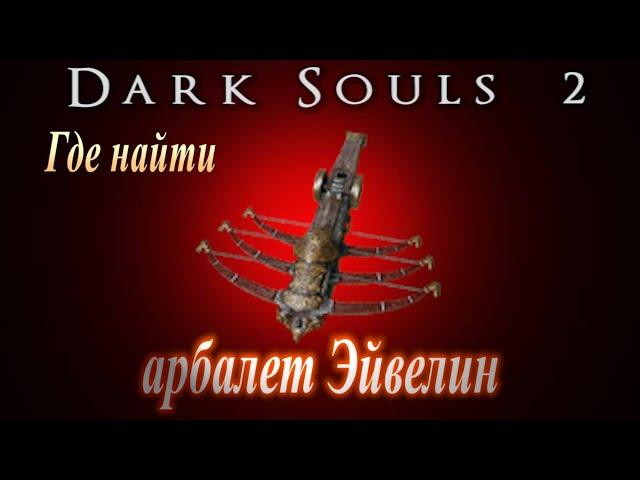 ГАЙД арбалет Эйвелин и Сосуд Души в Склепе - Где найти в Dark Souls 2 - где найти в Дарк Соулс 2