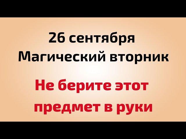 26 сентября - Магический вторник. Не берите этот предмет в руки.