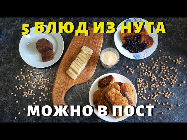 5 ПОСТНЫХ БЛЮД ИЗ ДВУХ КОМПОНЕНТОВ