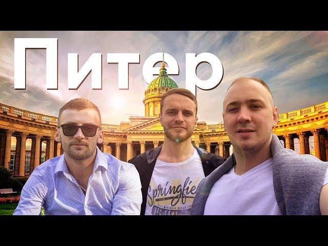 Лучшая поездка в Питер!