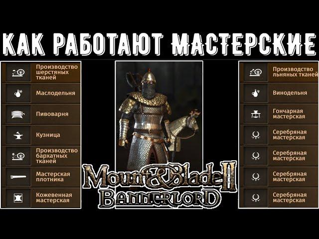 Как работают Мастерские? Все о Мастерских [ГАЙД] Mount & Blade 2: Bannerlord [1.7.1]