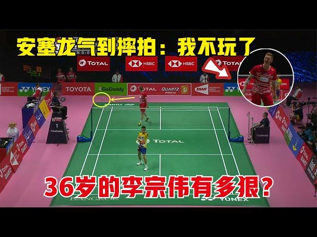 【Lee Chong Wei VS Axelsen】36歲的李宗偉有多狠？單局狂轟10-0，把安塞龍打到粗口+摔拍洩憤