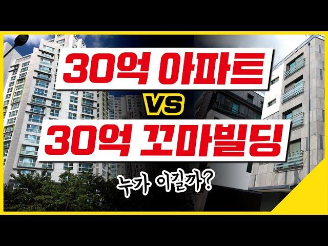 30억 꼬마빌딩 VS 30억 아파트 [꼬마빌딩 #60]