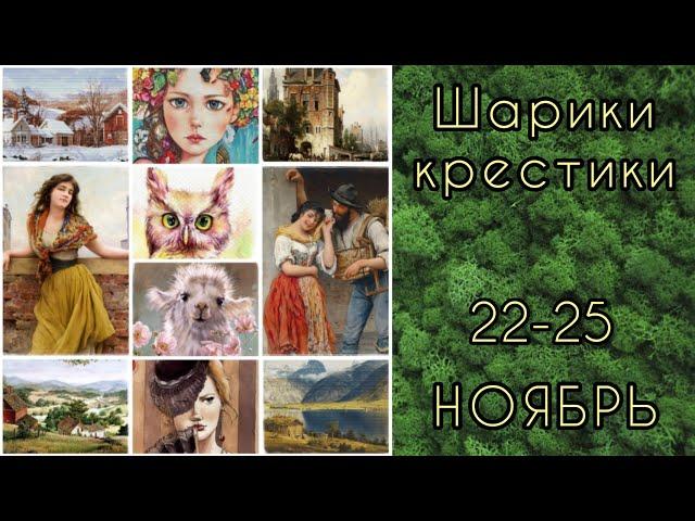 Шарики-крестики 22-25.11 // Химера, Аннаяке // Вышивка крестиком // Гобелены