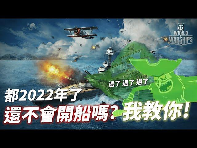 【WuWei】《戰艦世界》 –遊戲荒中的救星！？2022年了 還不會開船嗎？戰艦世界超新手入坑教學！讓你當最會打炮的人-(內嵌中文字幕!!) 剪輯師:會長