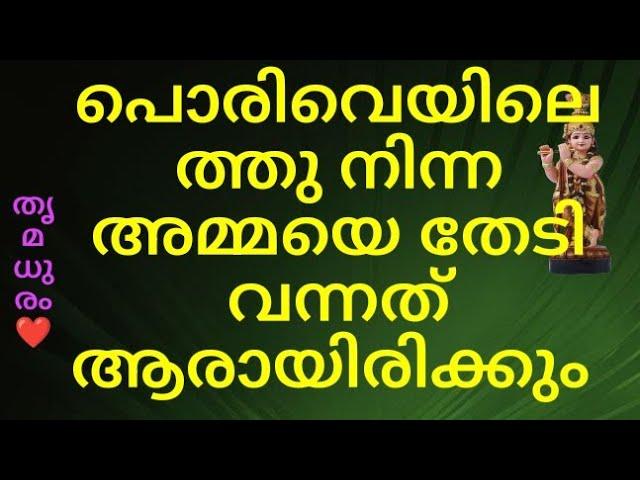 പൊരി വെയിലത്തു നിന്ന അമ്മയെ തേടി വന്നത് ആരായിരിക്കും/#thrimadhuram /#തൃമധുരം