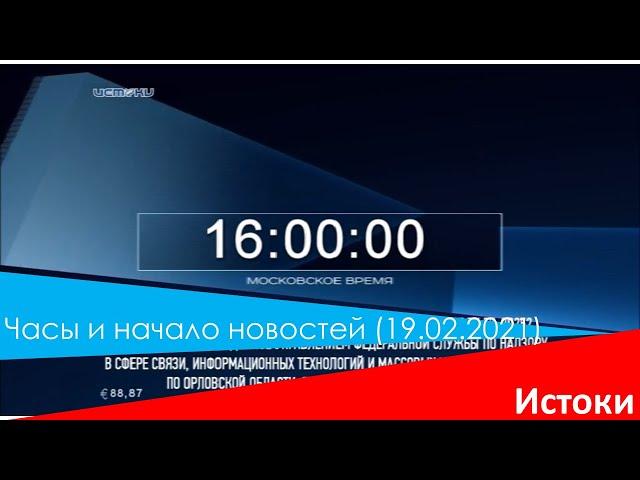 Часы и начало новостей (Истоки, 19.02.2021).