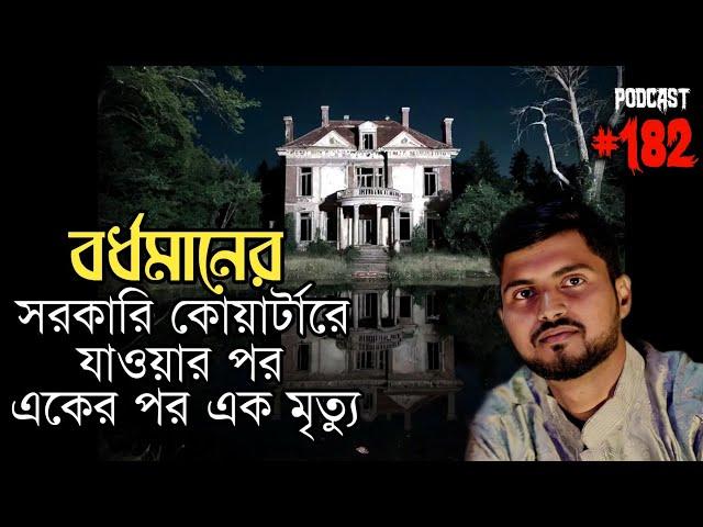 বর্ধমানে সরকারি কোয়ার্টারে গিয়ে একের পর এক মৃত্যু | Real Horror Podcast | Ghostly Call Recording